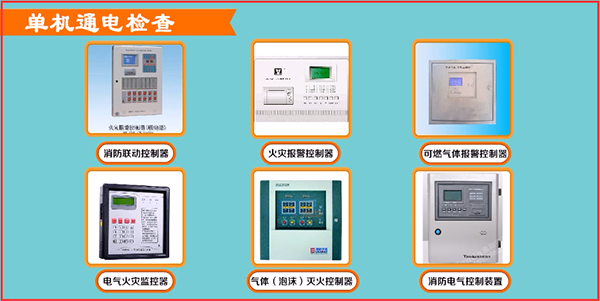 火災報警調試